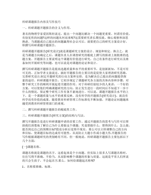 科研课题报告内容及写作技巧