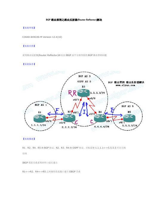 BGP路由黑洞之路由反射器(Router Reflector)解决