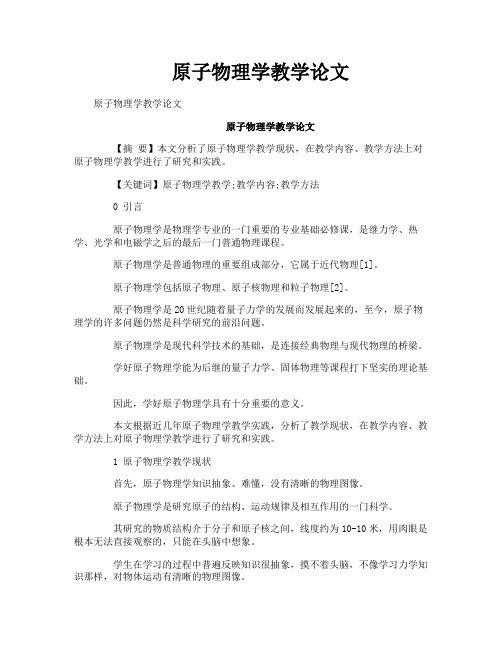 原子物理学教学论文