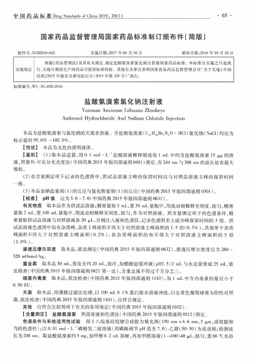 盐酸氨溴索氯化钠注射液