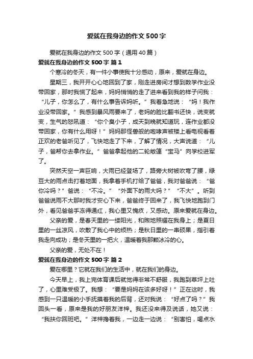 爱就在我身边的作文500字（通用40篇）