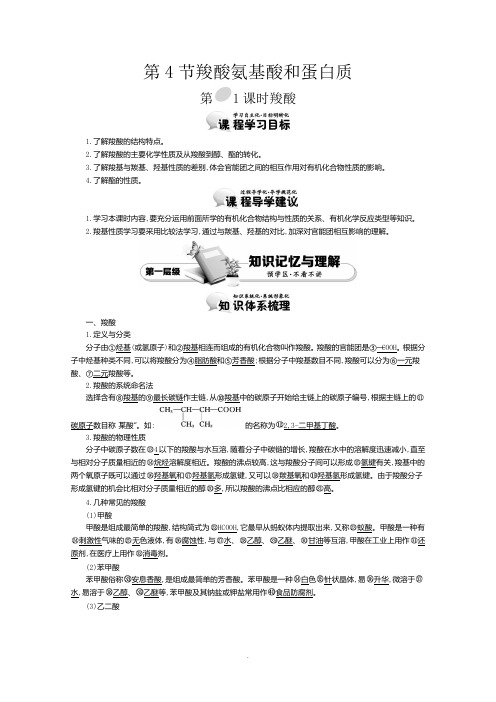 高中化学导学案鲁科版选修5教师用书 2.4.1羧酸