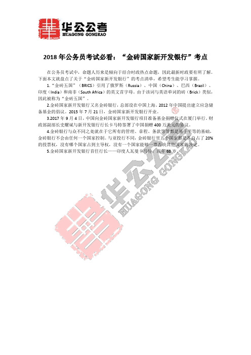 2018年公务员考试必看：“金砖国家新开发银行”考点