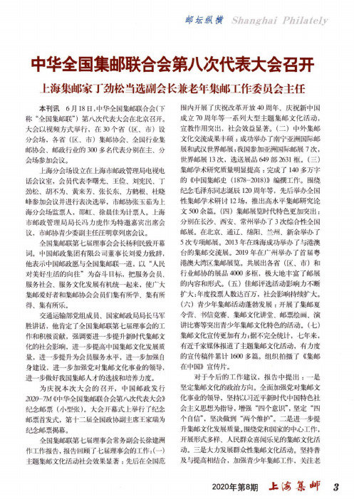 中华全国集邮联合会第八次代表大会召开 上海集邮家丁劲松当选副会长兼老年集邮工作委员会主任
