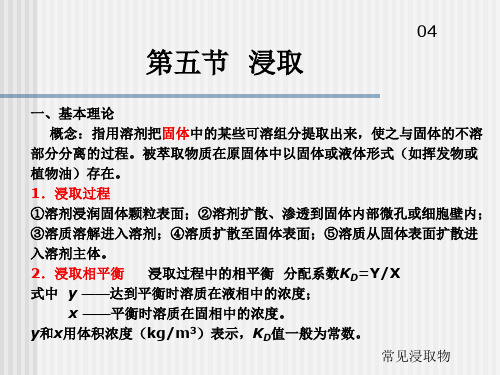 第4章萃取和浸取