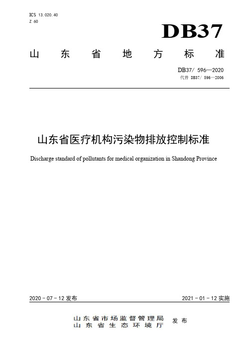 山东省医疗机构污染物排放控制标准DB 37  596—2020