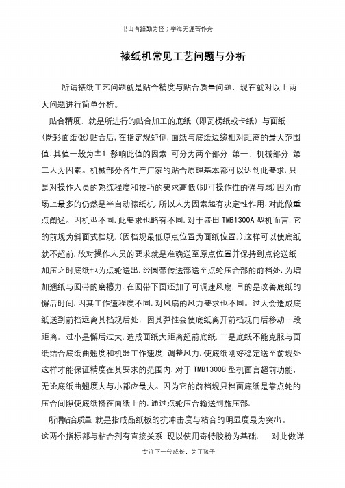 裱纸机常见工艺问题与分析