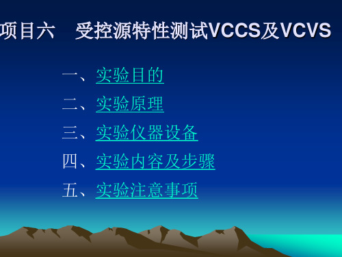 受控源特性测试VCCS及VCVS(精)