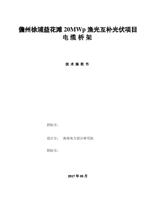 电缆桥架技术规范书