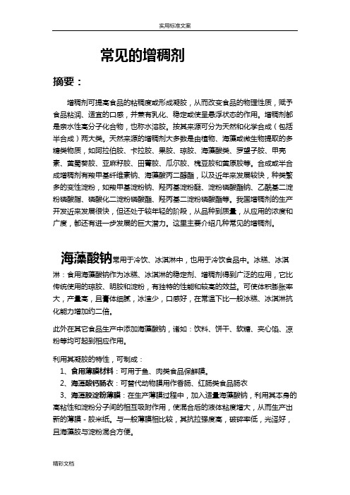 常见地增稠剂