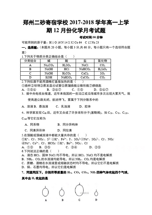 河南省郑州二砂寄宿学校2017-2018学年高一上学期12月月考化学试卷