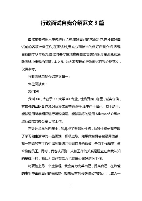 行政面试自我介绍范文3篇
