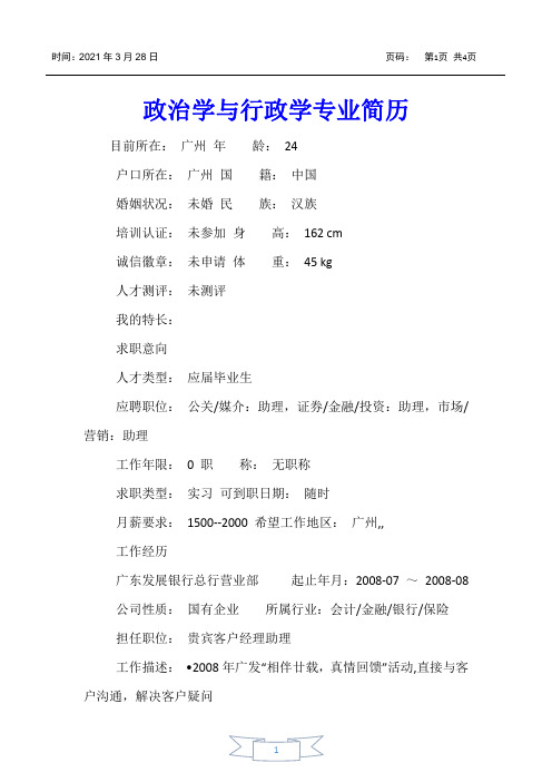 【个人简历】政治学与行政学专业简历