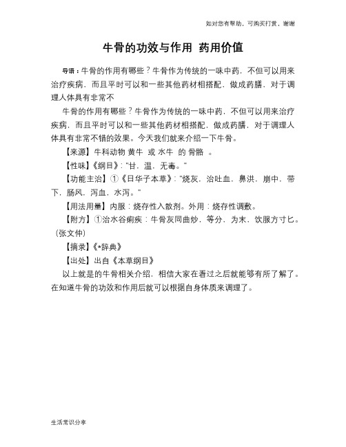 牛骨的功效与作用 药用价值