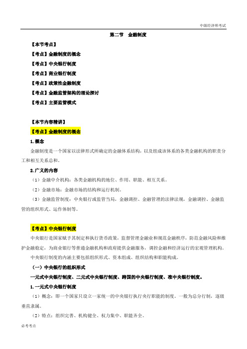 2019中级经济师-金融--12、【2019教材变动】第3章金融机构与金融制度-第2节金融制度(1)