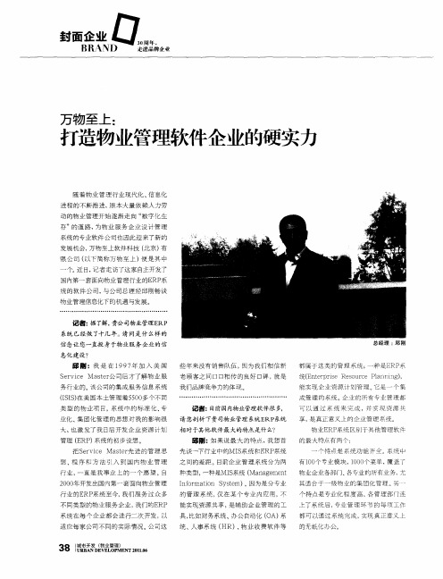 万物至上：打造物业管理软件企业的硬实力