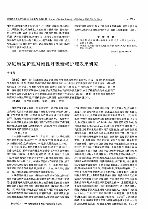 家庭康复护理对慢性呼吸衰竭护理效果研究