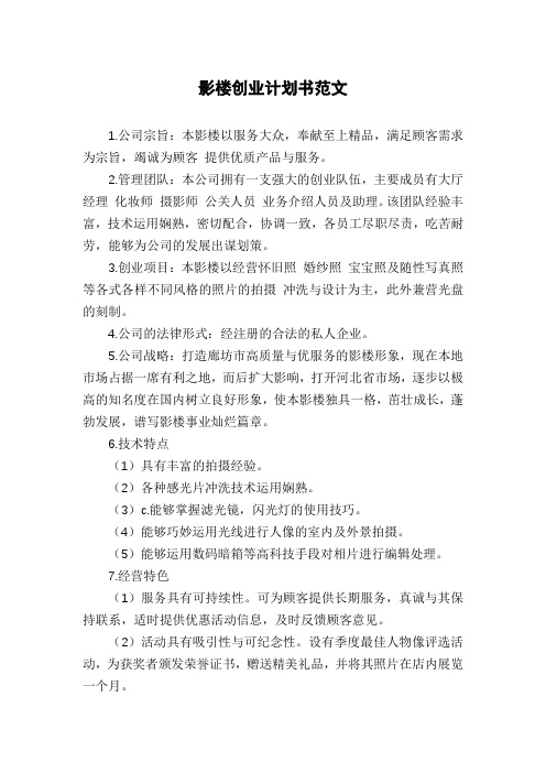 影楼创业计划书范文