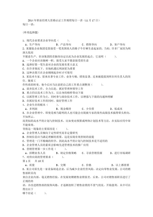 2014年职业经理人资格认证工作规程每日一讲(11月17日)