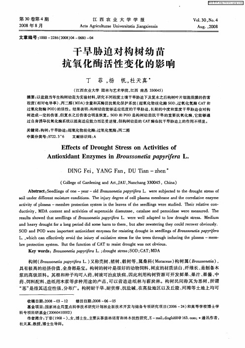 干旱胁迫对构树幼苗抗氧化酶活性变化的影响