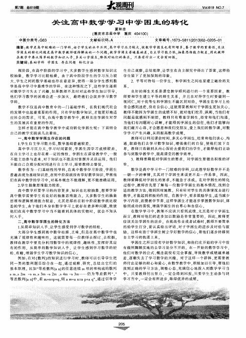 关注高中数学学习中学困生的转化