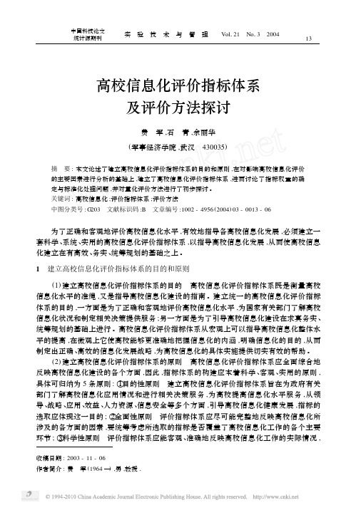 高校信息化评价指标体系及评价方法探讨