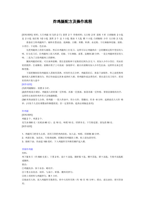 炸鸡腿配方及操作流程