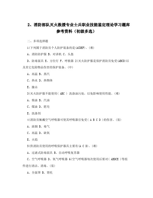 2、消防部队灭火救援专业士兵职业技能鉴定理论学习题库参考资料(初级多选)