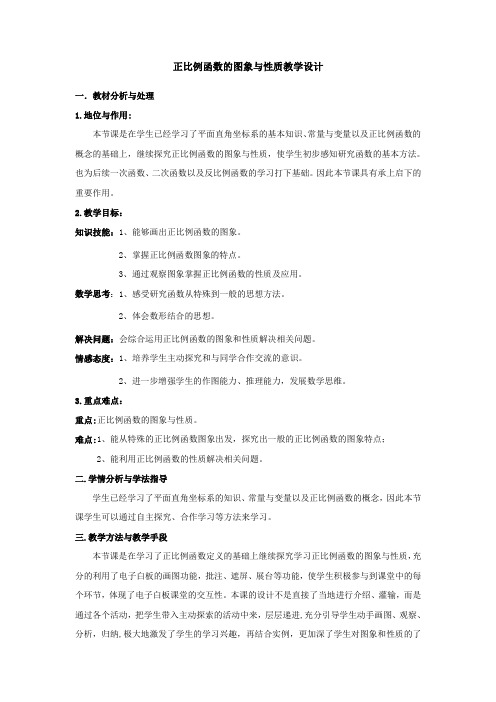 人教版数学八年级下册19.2.1 正比例函数的图象和性质 教学设计