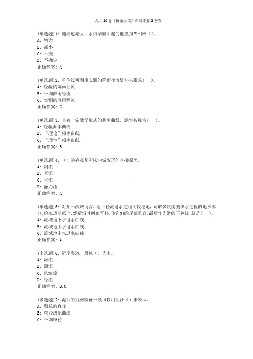 大工20春《桥涵水文》在线作业2答案