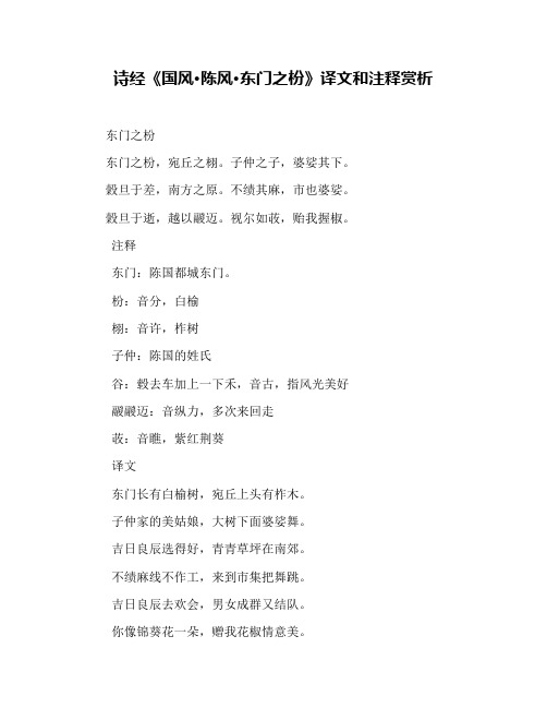 诗经《国风·陈风·东门之枌》译文和注释赏析