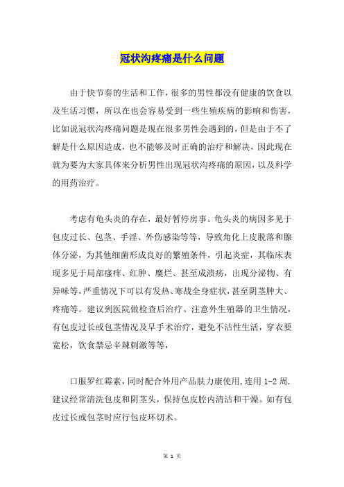 冠状沟疼痛是什么问题