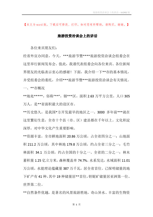旅游投资洽谈会上的讲话