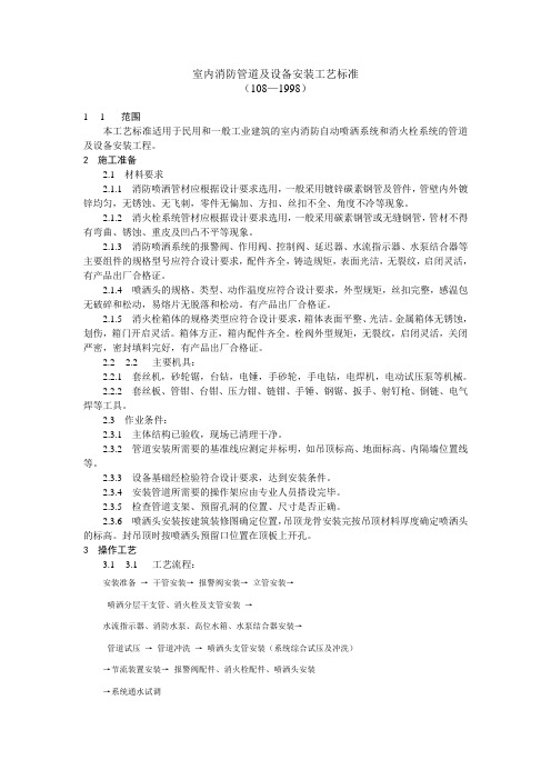 室内消防管道及设备安装工艺标准(完整版)