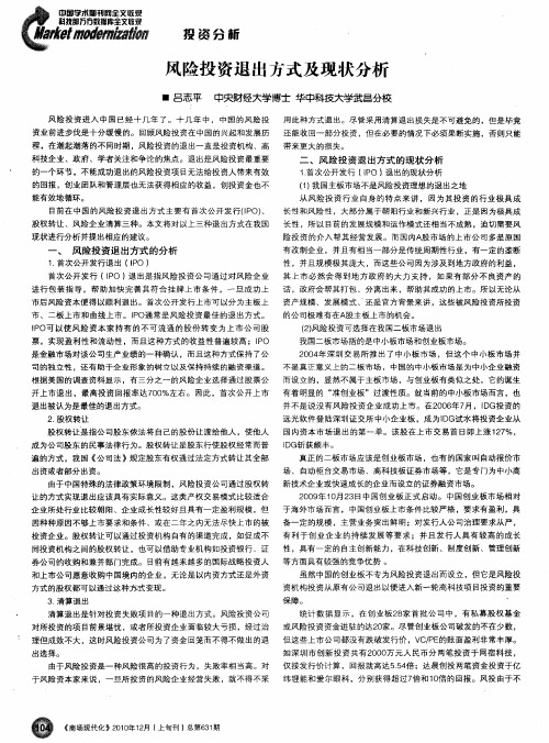 风险投资退出方式及现状分析