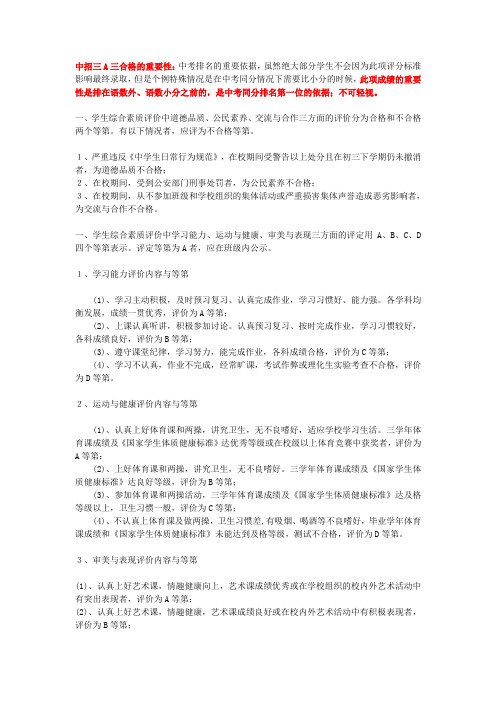中考招生综合素质评分标准(三A三合格)