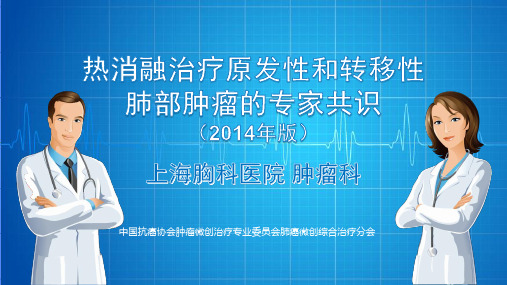 热消融治疗原发性和转移性肺部肿瘤的专家共识介绍培训动态课件