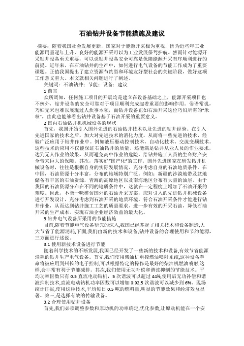 石油钻井设备节能措施及建议