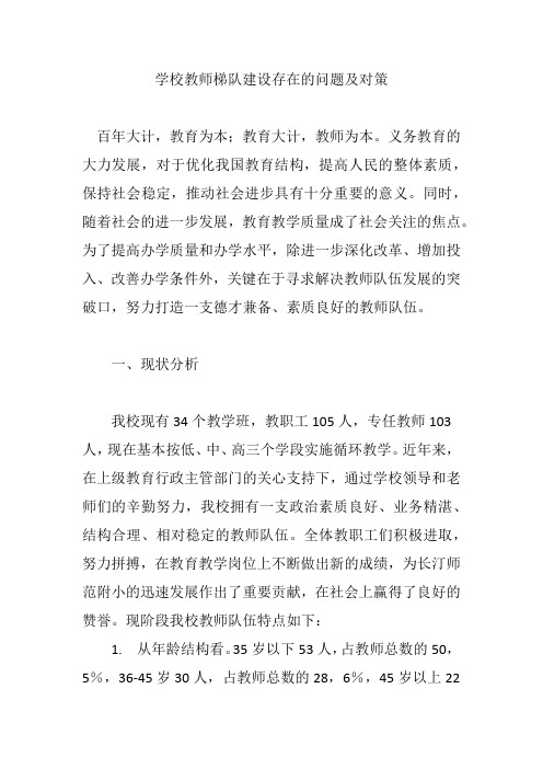学校教师梯队建设存在的问题及对策