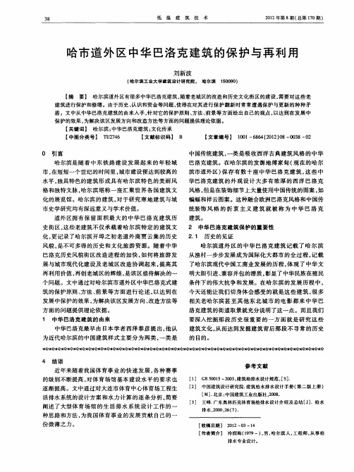 哈市道外区中华巴洛克建筑的保护与再利用