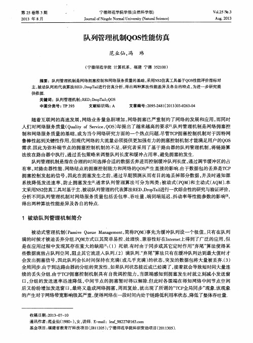 队列管理机制QOS性能仿真