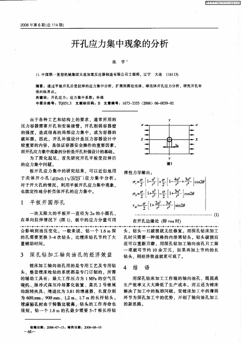 开孔应力集中现象的分析