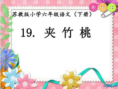 苏教版小学六年级语文下册《夹竹桃》ppt