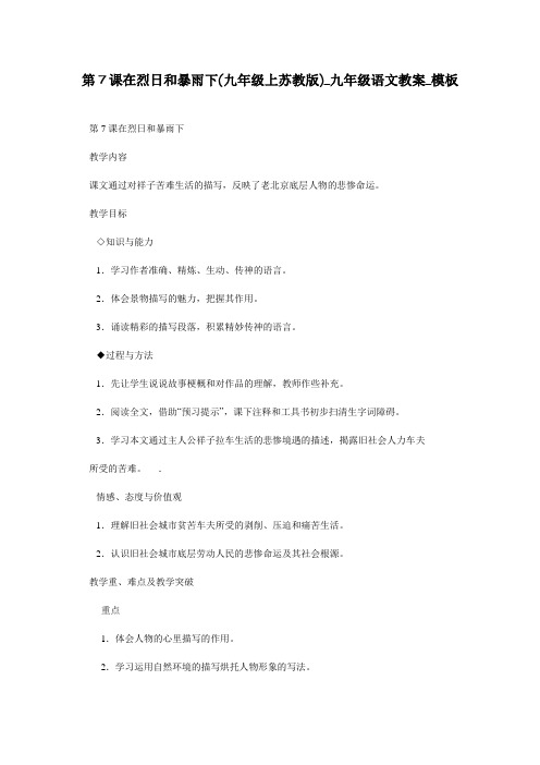 第7课在烈日和暴雨下(九年级上苏教版)_九年级语文教案_模板