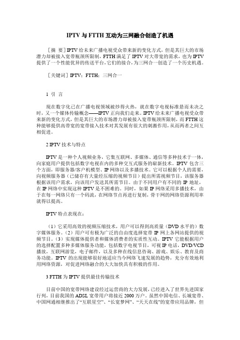 IPTV与FTTH互动为三网融合创造了机遇