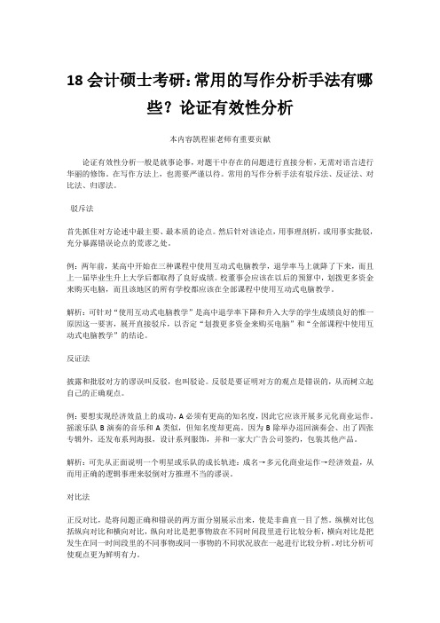 18会计硕士考研：常用的写作分析手法有哪些？论证有效性分析