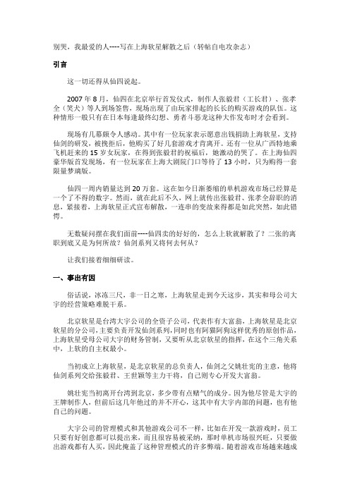 别哭,我最爱的人----写在上海软星解散之后