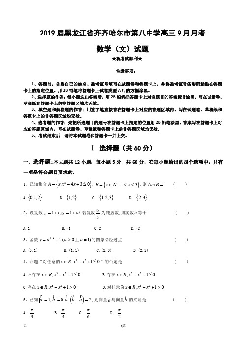 2019届黑龙江省齐齐哈尔市第八中学高三9月月考数学(文)试题