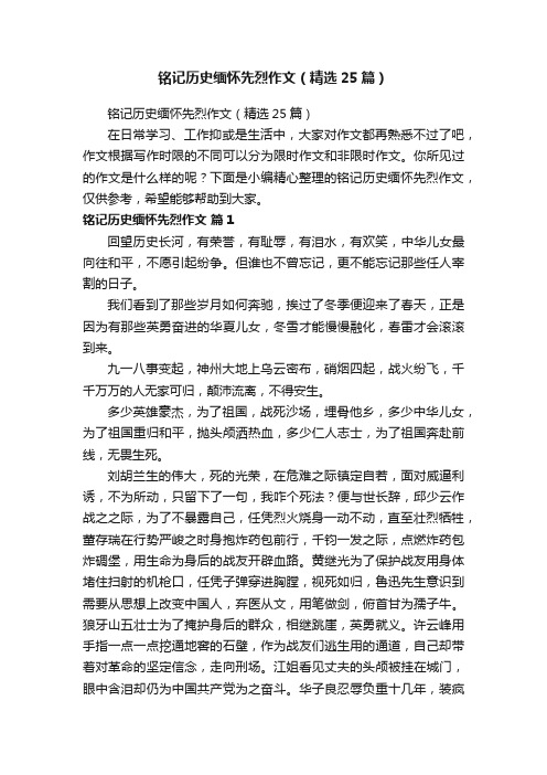 铭记历史缅怀先烈作文（精选25篇）