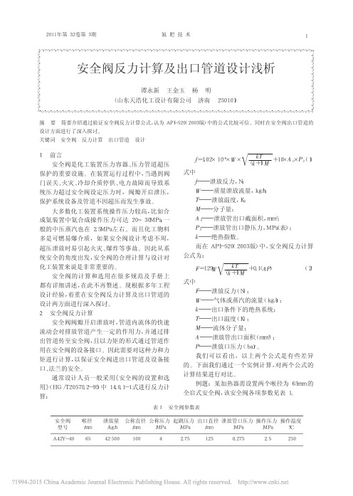 安全阀反力计算及出口管道设计浅析_谭永新